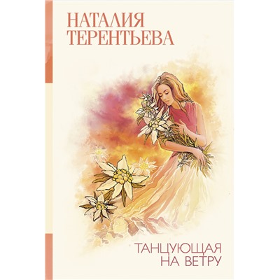 АСТ Наталия Терентьева "Танцующая на ветру"