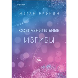 Эксмо Меган Брэнди "Соблазнительные изгибы"