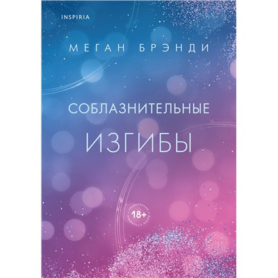 Эксмо Меган Брэнди "Соблазнительные изгибы"