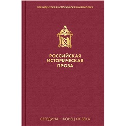Эксмо Соловьев В.С., Писемский А.Ф. "Российская историческая проза. Том 2. Книга 1"