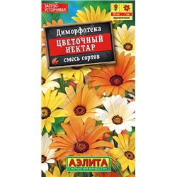 1468A Диморфотека Цветочный нектар, смесь сортов 0,2 г