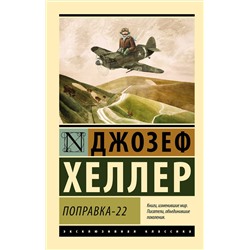 АСТ Джозеф Хеллер "Поправка-22"