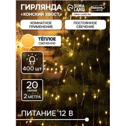 Гирлянда «Конский хвост» 20 нитей по 2 м, IP20, медная нить, 400 LED, свечение тёплое белое, 12 В