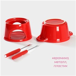 Набор для фондю «Лакомка», 300 мл, 2 шпажки, керамика, красный