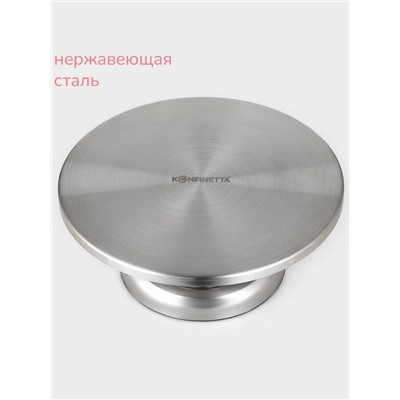 Подставка для торта вращающаяся KONFINETTA, 30×12 см