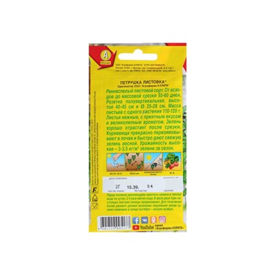 Набор семян Петрушка листовая "Листовка", 5 шт.