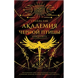 АСТ Стелла Так "Академия Черной птицы. Бойся света"