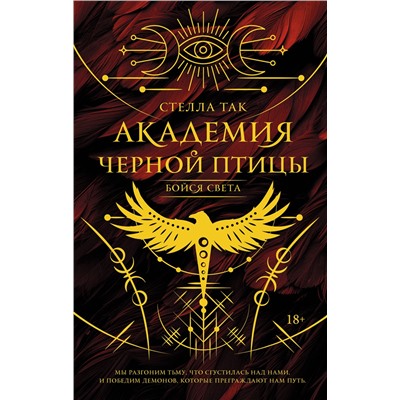 АСТ Стелла Так "Академия Черной птицы. Бойся света"