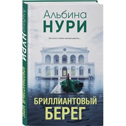 Эксмо Альбина Нури "Бриллиантовый берег"