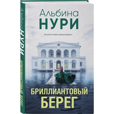 Эксмо Альбина Нури "Бриллиантовый берег"