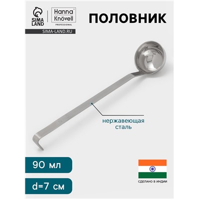 Половник Hanna Knövell, 90 мл, d=7 см, h=32, толщина 3 мм, нержавеющая сталь