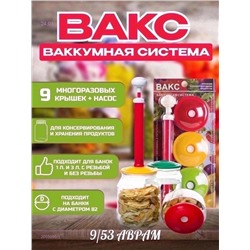 Вакуумные крышки 2055996-1