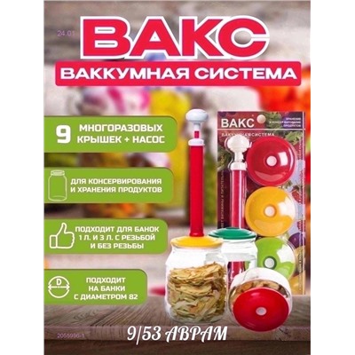Вакуумные крышки 2055996-1