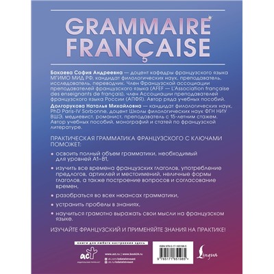 АСТ С. А. Бакаева, Н. М. Долгорукова "Grammaire française. Практическая грамматика французского с ключами"