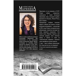 Эксмо Александра Маринина "Горький квест. Том 3"