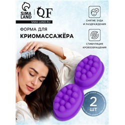 Форма для льда, для массажа головы, 2 шт., 8.3×6×3.7 см, силиконовая, сиреневая