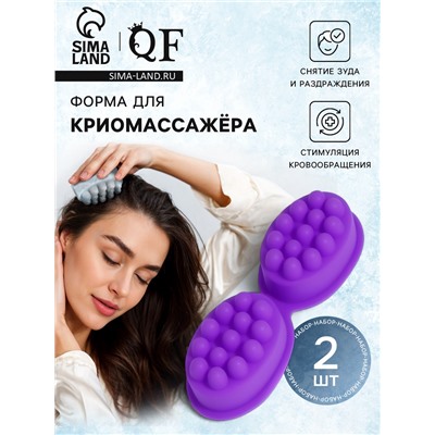 Форма для льда, для массажа головы, 2 шт., 8.3×6×3.7 см, силиконовая, сиреневая