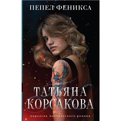 Эксмо Татьяна Корсакова "Пепел феникса"