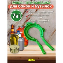 Ключ- открывалка для банок и бутылок 7 в 1 #22911395