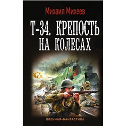 371150 АСТ Михаил Михеев "Т-34. Крепость на колесах"