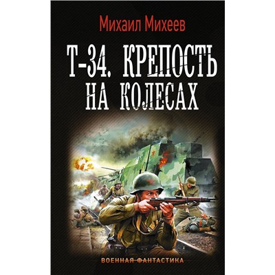 371150 АСТ Михаил Михеев "Т-34. Крепость на колесах"
