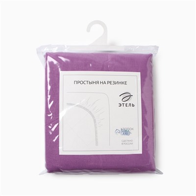 Простыня на резинке 2-спальная «Этель», 180×200+25 см, сиреневая, поплин