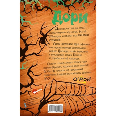 АСТ Олег Рой "Дори. Заколдованный дуб"