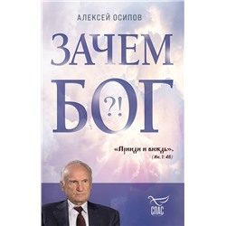 Эксмо Алексей Осипов "Зачем Бог"