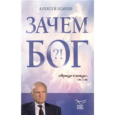 Эксмо Алексей Осипов "Зачем Бог"