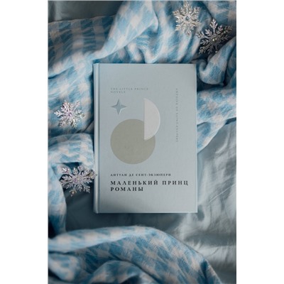 509922 Эксмо Брэдбери Р., Сент-Экзюпери А. "Комплект Книги и шоппер ("Лекарство от меланхолии", "Маленький принц. Романы" и Шопер "Лучше бы я сейчас читал...")"