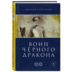 Эксмо Николай Коростелев "Воин Чёрного Дракона"