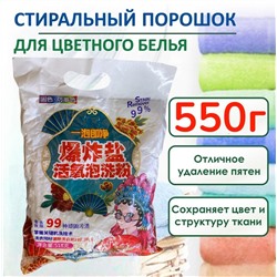 Порошок автомат для цветного белья 550г
