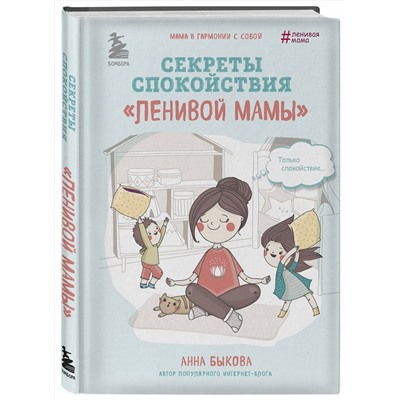 Эксмо Анна Быкова "Секреты спокойствия "ленивой мамы""