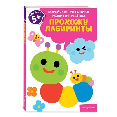 Эксмо "Прохожу лабиринты: для детей от 5 лет"