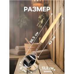 Ковш - черпак для бани и сауны, 700 мл, 58 см, нержавеющая сталь, деревянная ручка