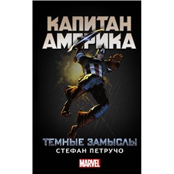 365247 АСТ Стефан Петручо "Капитан Америка: Темные замыслы"