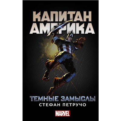 365247 АСТ Стефан Петручо "Капитан Америка: Темные замыслы"