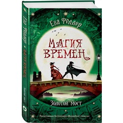 Эксмо Ева Фёллер "Золотой мост"