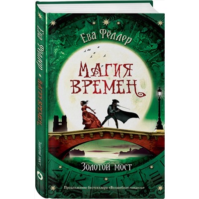 Эксмо Ева Фёллер "Золотой мост"