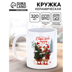 Кружка новогодняя керамическая «Дарю тебе сказку!», 320 мл