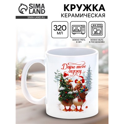 Кружка новогодняя керамическая «Дарю тебе сказку!», 320 мл