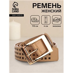 Ремень женский, 110×4 см, пряжка металл, золотистая, бежевый