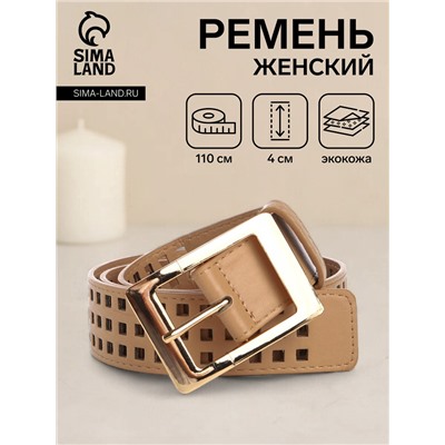 Ремень женский, 110×4 см, пряжка металл, золотистая, бежевый