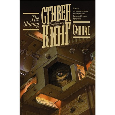 АСТ Стивен Кинг "Сияние"