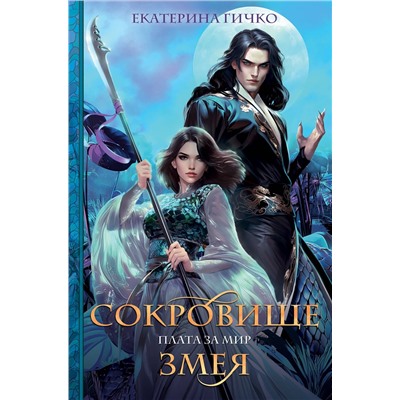 Эксмо Екатерина Гичко "Плата за мир. Сокровище Змея"