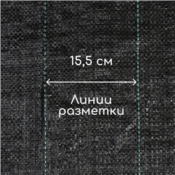 Агроткань застилочная, с разметкой, 5×1.1 м, плотность 100 г/м², полипропилен, Greengo, Эконом 50%
