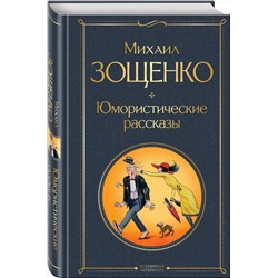 Эксмо Михаил Зощенко "Юмористические рассказы"