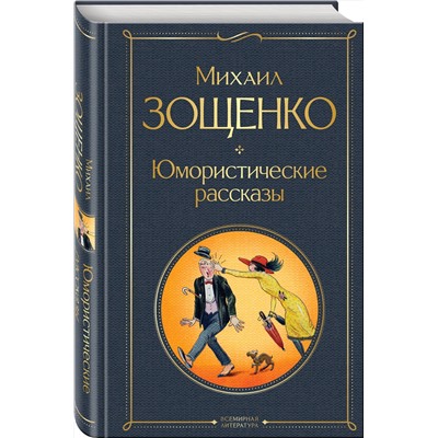 Эксмо Михаил Зощенко "Юмористические рассказы"