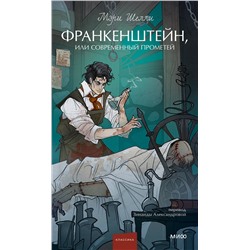 450681 Эксмо Мэри Шелли "Франкенштейн, или Современный Прометей. Вечные истории. Young Adult"
