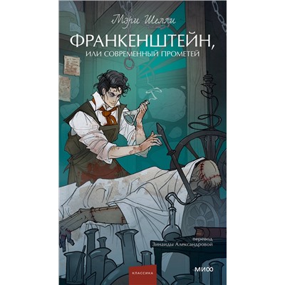 450681 Эксмо Мэри Шелли "Франкенштейн, или Современный Прометей. Вечные истории. Young Adult"